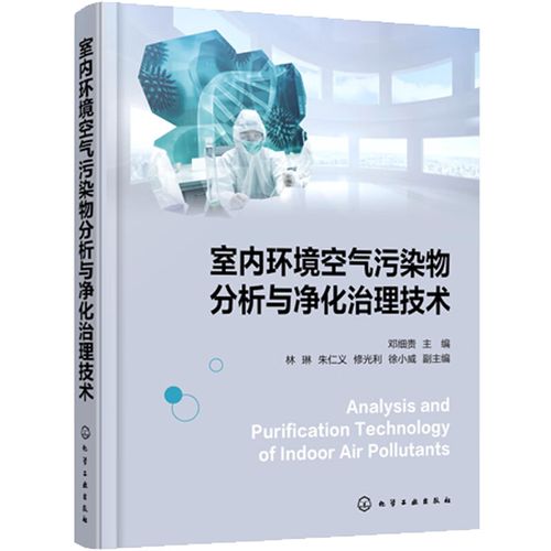 室内环境空气污染物分析与净化治理技术 邓细贵 化学工业出版社